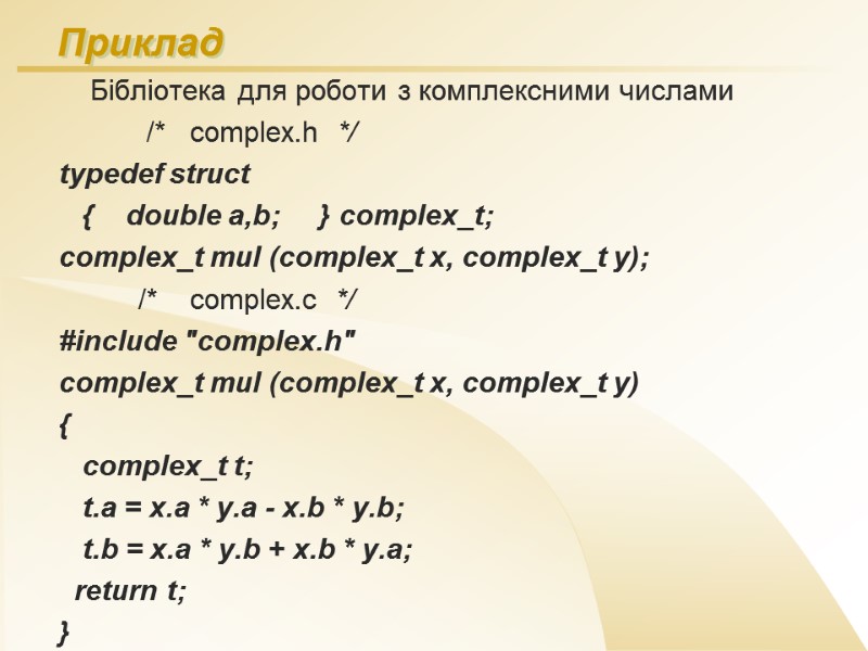 Приклад       Бібліотека для роботи з комплексними числами 